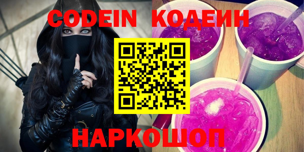 Codein напиток Lean (лин)  Кодеиновый сироп Lean Purple Drank  Вход с VPN  Луга 